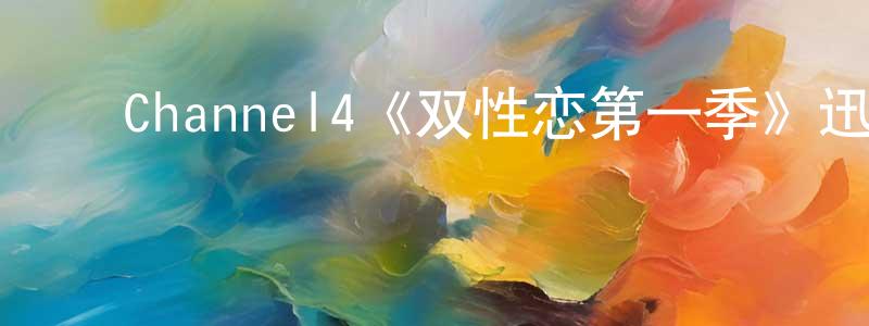 ﻿柏建国发布﻿Channel4《双性恋第一季》迅雷下载/在线观看/百度云-都市/情感-美剧天堂